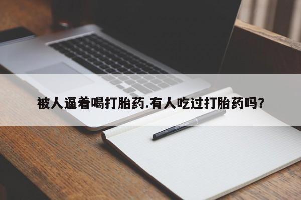 网上买打胎药联系方式微信，要闻 第38页