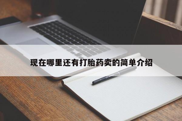 网上买打胎药联系方式微信，现在哪里还有打胎药卖的简单介绍