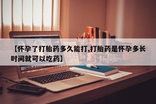 网上买打胎药联系方式微信，资讯 第14页