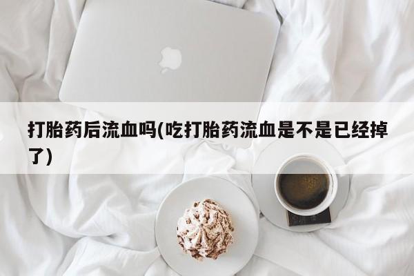 网上买打胎药联系方式微信，新闻 第6页