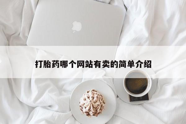 网上买打胎药联系方式微信，打胎药哪个网站有卖的简单介绍
