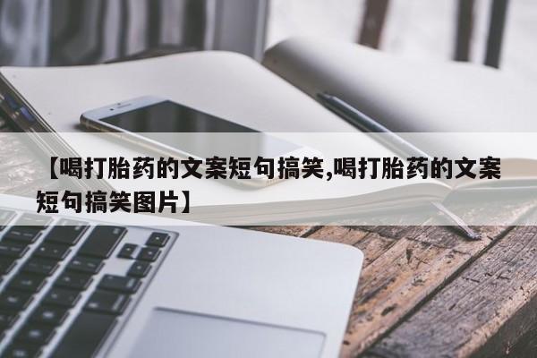 网上买打胎药联系方式微信，【喝打胎药的文案短句搞笑,喝打胎药的文案短句搞笑图片】