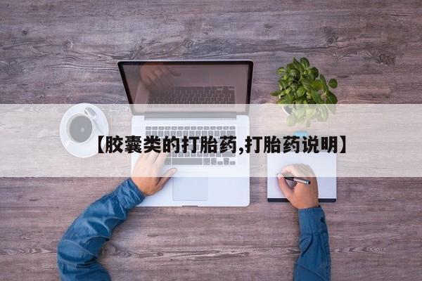 网上买打胎药联系方式微信，【胶囊类的打胎药,打胎药说明】