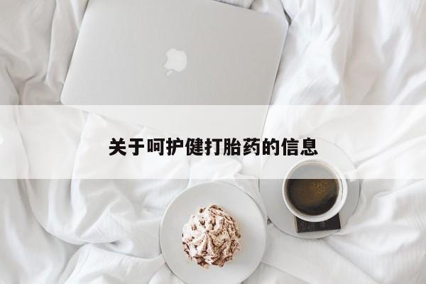 网上买打胎药联系方式微信，关于呵护健打胎药的信息