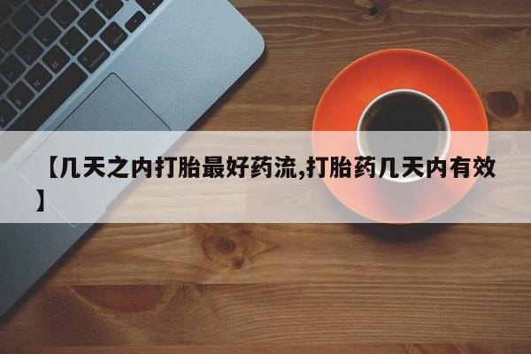 网上买打胎药联系方式微信，【几天之内打胎最好药流,打胎药几天内有效】